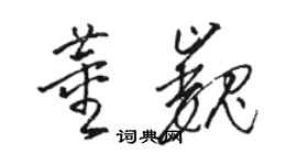 駱恆光董巍草書個性簽名怎么寫