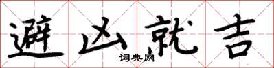 周炳元避凶就吉楷書怎么寫