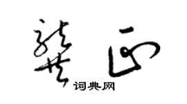 梁錦英龔正草書個性簽名怎么寫