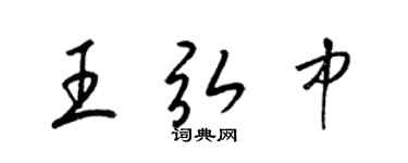 梁錦英王弘中草書個性簽名怎么寫