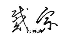 駱恆光戴宗草書個性簽名怎么寫