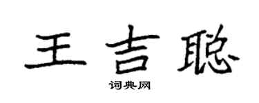 袁強王吉聰楷書個性簽名怎么寫