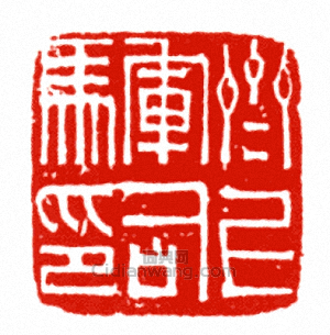 “齊上軍司馬印”篆刻印章