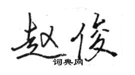 駱恆光趙俊行書個性簽名怎么寫