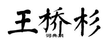 翁闓運王橋杉楷書個性簽名怎么寫