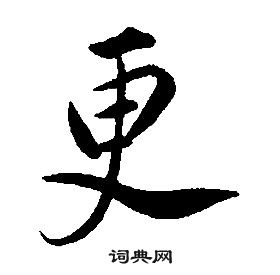 千字文中康熙的寫法