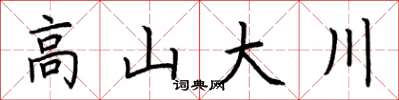 荊霄鵬高山大川楷書怎么寫