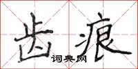 侯登峰齒痕楷書怎么寫