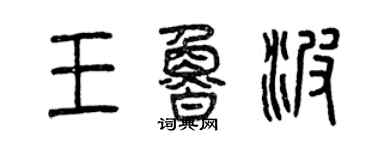 曾慶福王魯波篆書個性簽名怎么寫