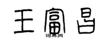 曾慶福王富昌篆書個性簽名怎么寫