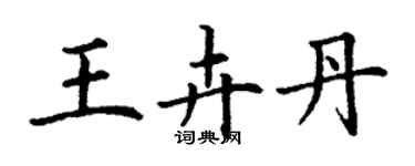 丁謙王卉丹楷書個性簽名怎么寫