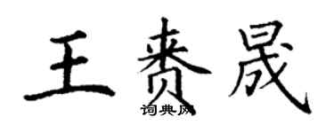 丁謙王賚晟楷書個性簽名怎么寫