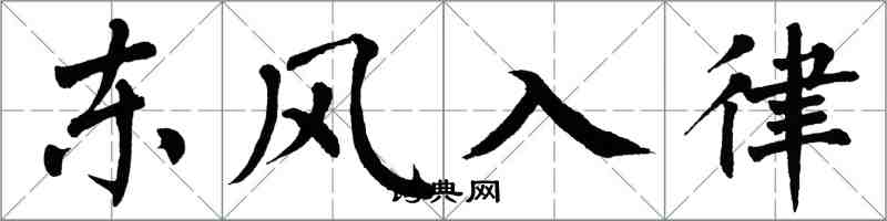 翁闓運東風入律楷書怎么寫