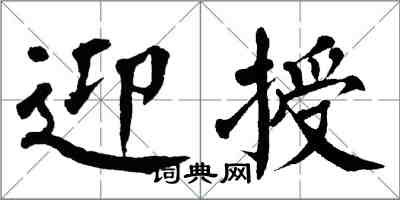 翁闓運迎授楷書怎么寫