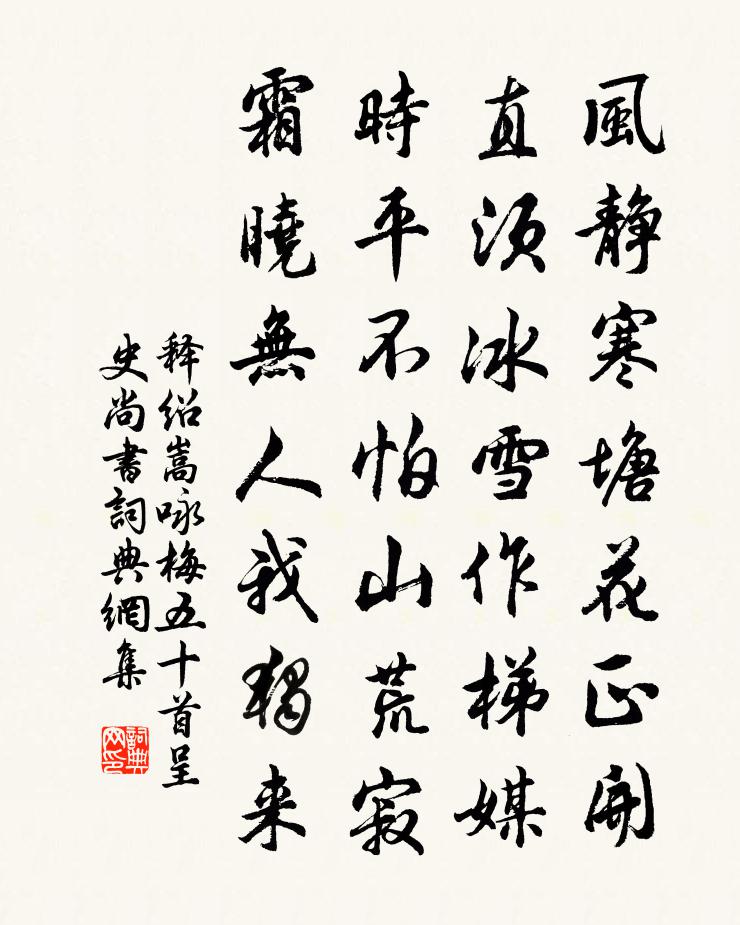 釋紹嵩詠梅五十首呈史尚書書法作品欣賞