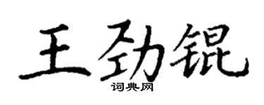 丁謙王勁錕楷書個性簽名怎么寫