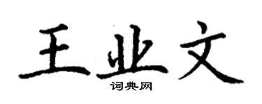 丁謙王業文楷書個性簽名怎么寫