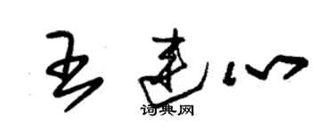 朱錫榮王連心草書個性簽名怎么寫