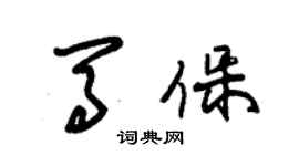 朱錫榮馬保草書個性簽名怎么寫