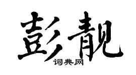 翁闓運彭靚楷書個性簽名怎么寫