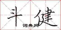 田英章斗健楷書怎么寫