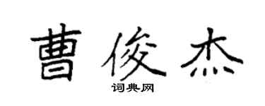 袁強曹俊傑楷書個性簽名怎么寫