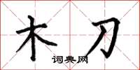何伯昌木刀楷書怎么寫