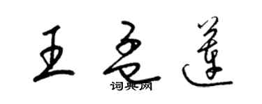 梁錦英王孟蓮草書個性簽名怎么寫