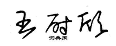 朱錫榮王尉欣草書個性簽名怎么寫