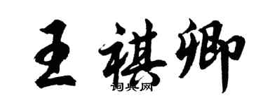 胡問遂王祺卿行書個性簽名怎么寫