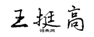 曾慶福王挺高行書個性簽名怎么寫