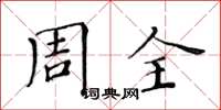 黃華生周全楷書怎么寫