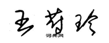 朱錫榮王蔚玲草書個性簽名怎么寫