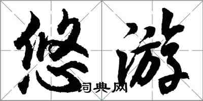 胡問遂悠遊行書怎么寫