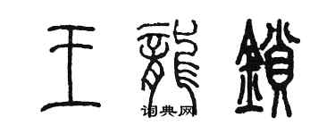 陳墨王龍鎖篆書個性簽名怎么寫