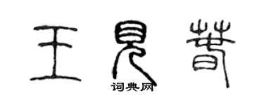 陳聲遠王見春篆書個性簽名怎么寫