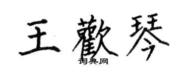 何伯昌王歡琴楷書個性簽名怎么寫