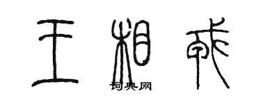 陳墨王相戎篆書個性簽名怎么寫