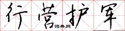 行營護軍怎么寫好看