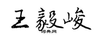曾慶福王毅峻行書個性簽名怎么寫