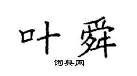袁強葉舜楷書個性簽名怎么寫