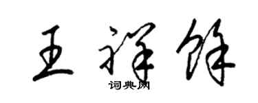 梁錦英王祥余草書個性簽名怎么寫