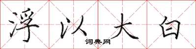田英章浮以大白楷書怎么寫