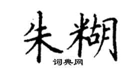 丁謙朱糊楷書個性簽名怎么寫