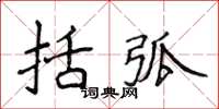 侯登峰括弧楷書怎么寫
