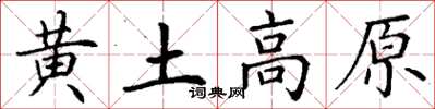 丁謙黃土高原楷書怎么寫