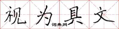 侯登峰視為具文楷書怎么寫