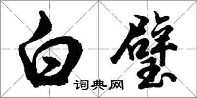 胡問遂白璧行書怎么寫