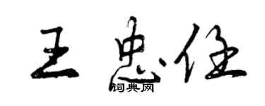 曾慶福王忠任行書個性簽名怎么寫