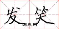 侯登峰發笑楷書怎么寫